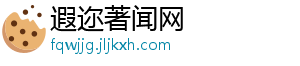 遐迩著闻网_分享热门信息